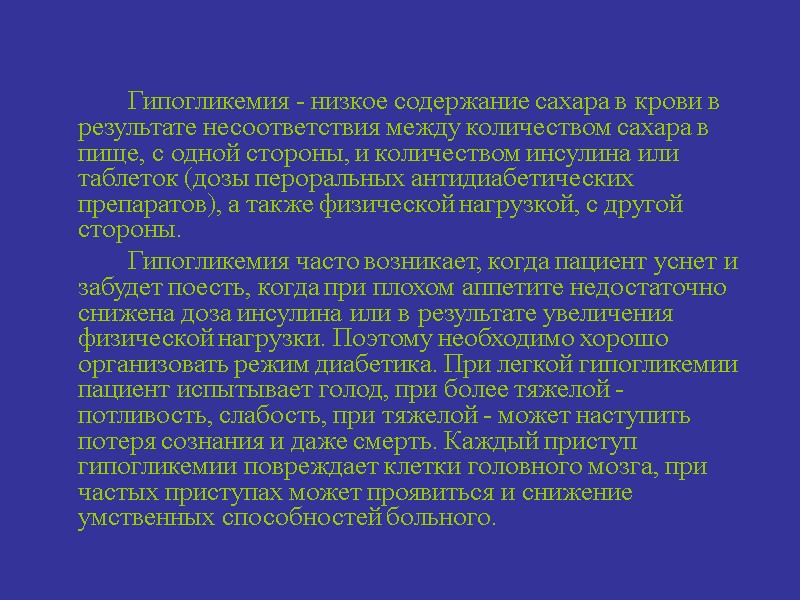 Гипогликемия - низкое содержание сахара в крови в результате несоответствия между количеством сахара в